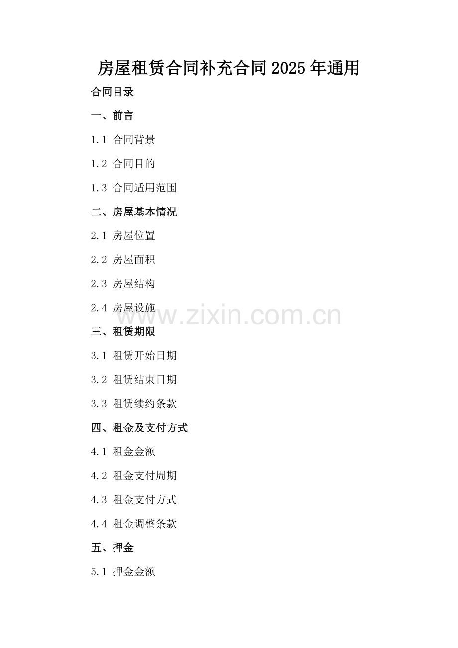 房屋租赁合同补充合同2025年通用-范例.doc_第2页
