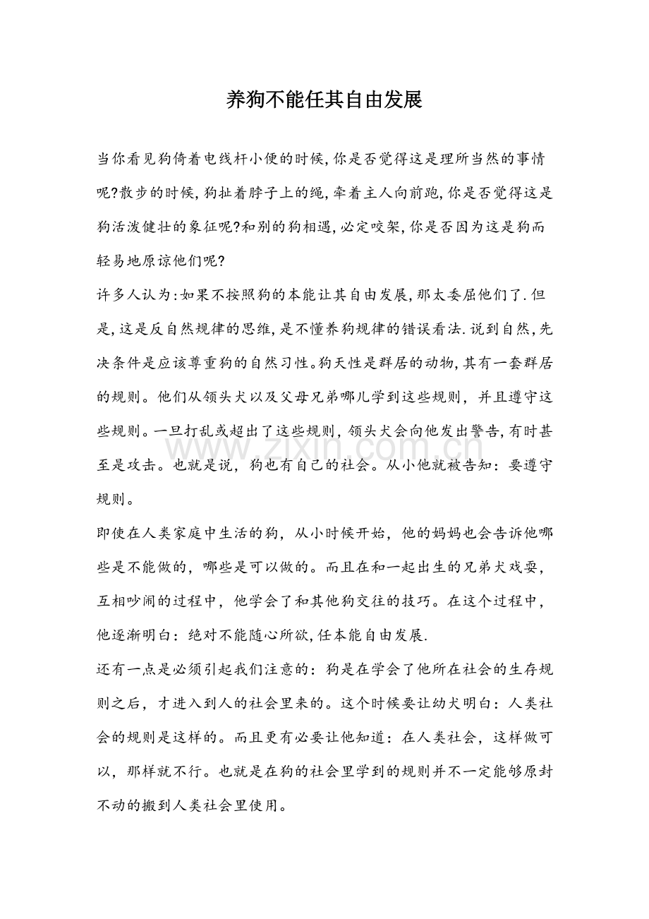 养狗不能任其自由发展.doc_第1页