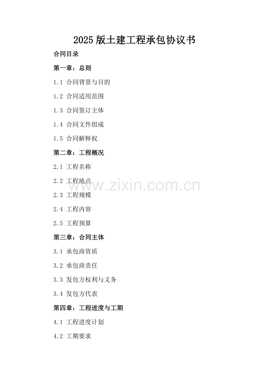 2025版土建工程承包协议书-范例.doc_第2页