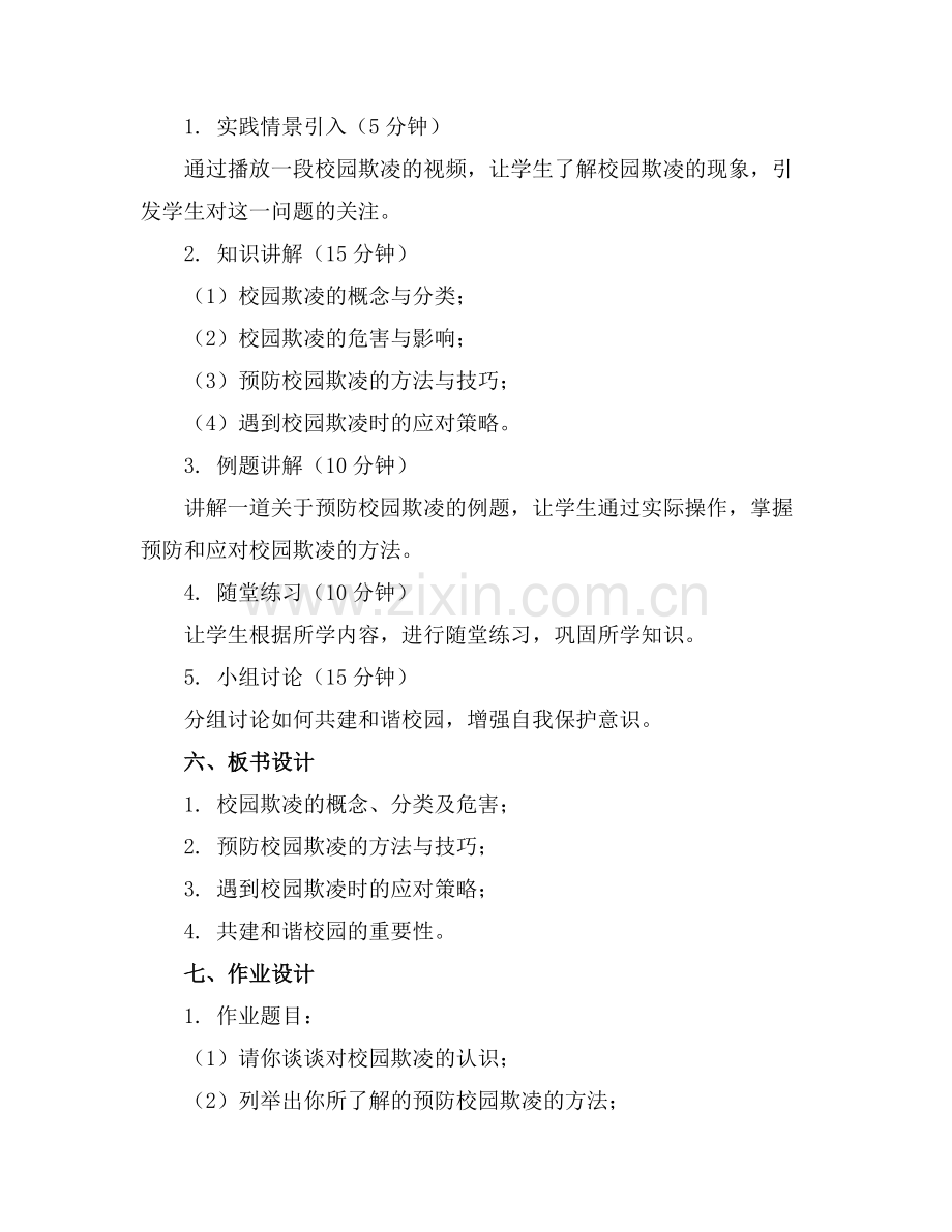 全新预防校园欺凌安全教育教学教案(8篇范例.doc_第2页