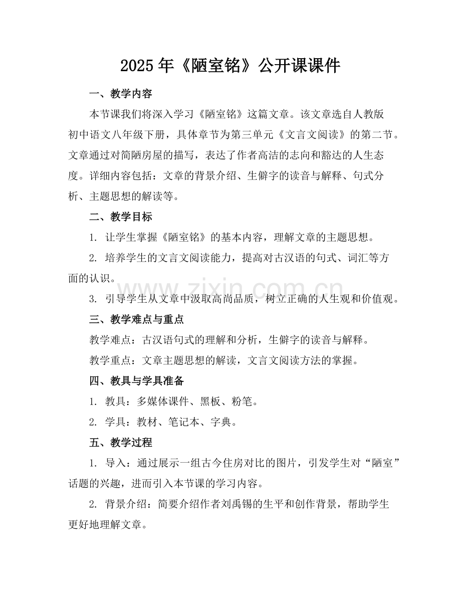 2025年《陋室铭》公开课课件范例.doc_第1页