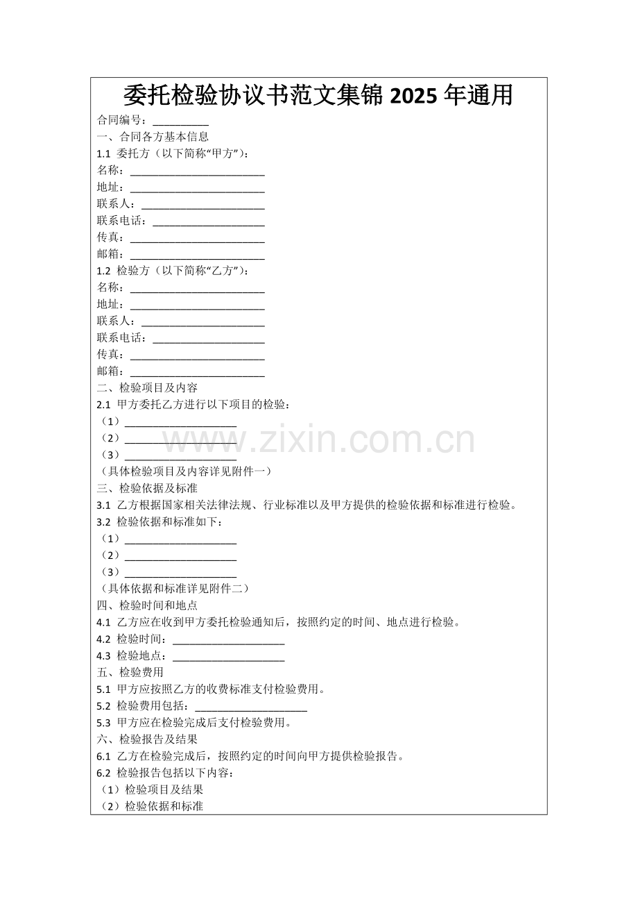 委托检验协议书范文集锦2025年通用范例.doc_第1页