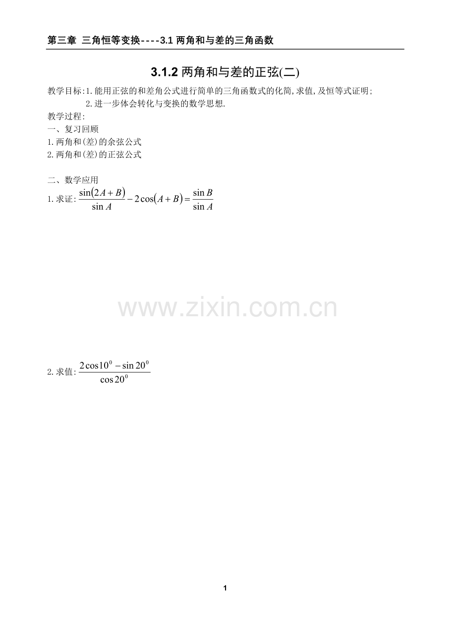 两角和与差的正弦(二).doc_第1页