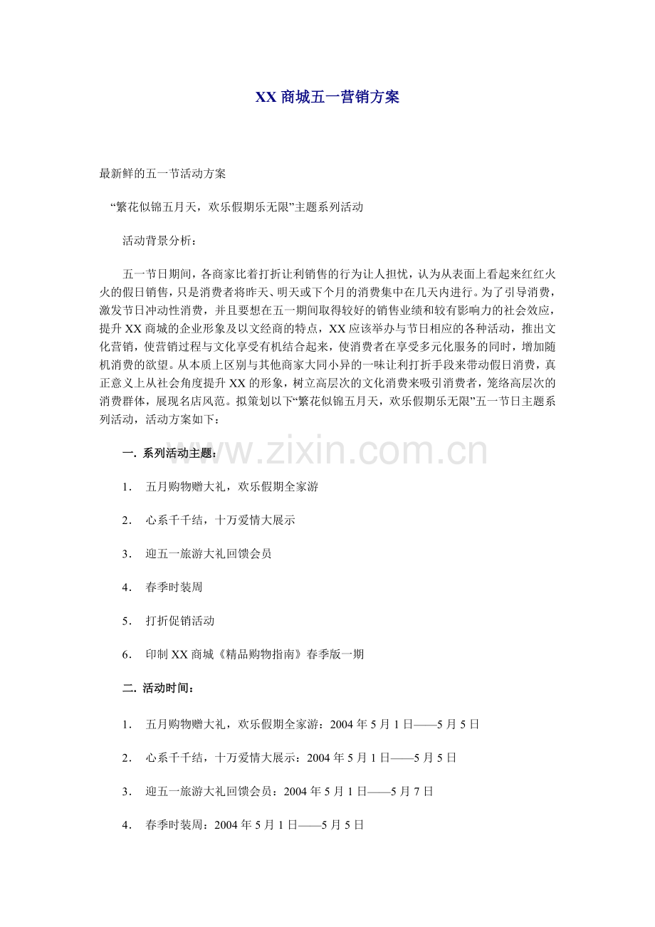 XX商城五一营销方案.doc_第1页