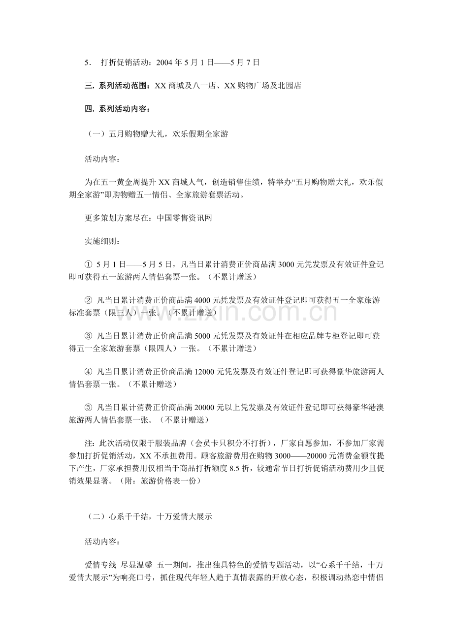 XX商城五一营销方案.doc_第2页