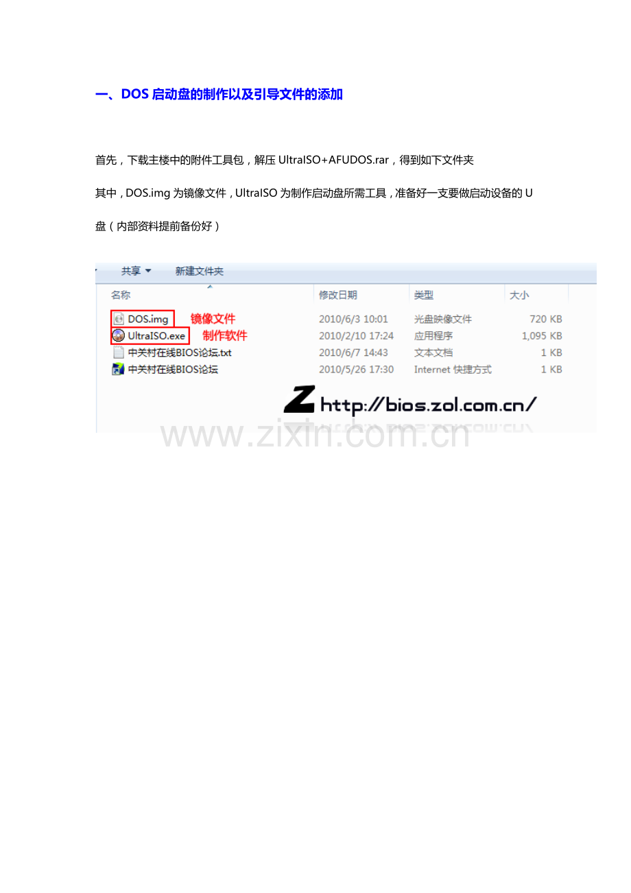 U盘纯DOS的制作、BIOS设置引导以及刷新方法.doc_第1页