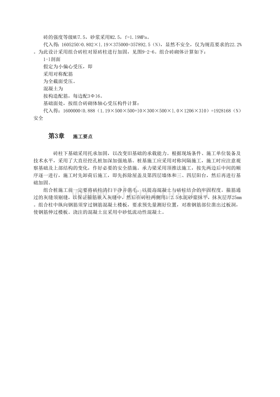 多层砖溷结构的托承加固.doc_第2页