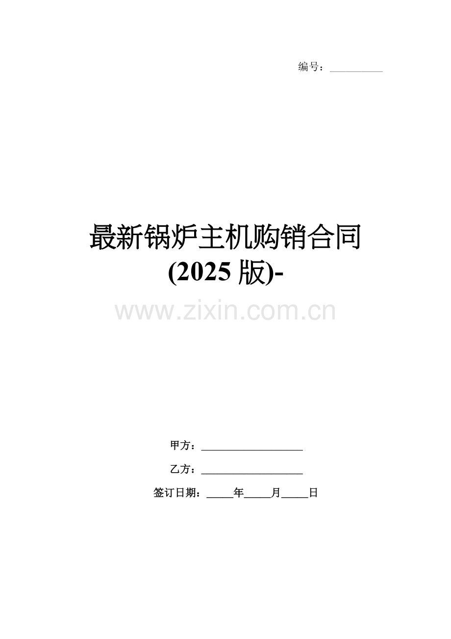 锅炉主机购销合同(2025版)-范例.doc_第1页
