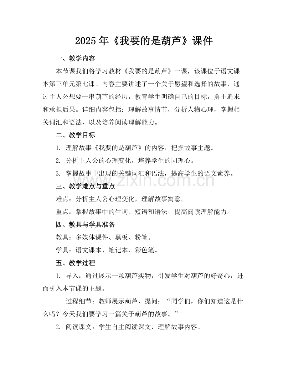 2025年《我要的是葫芦》课件范例.doc_第1页