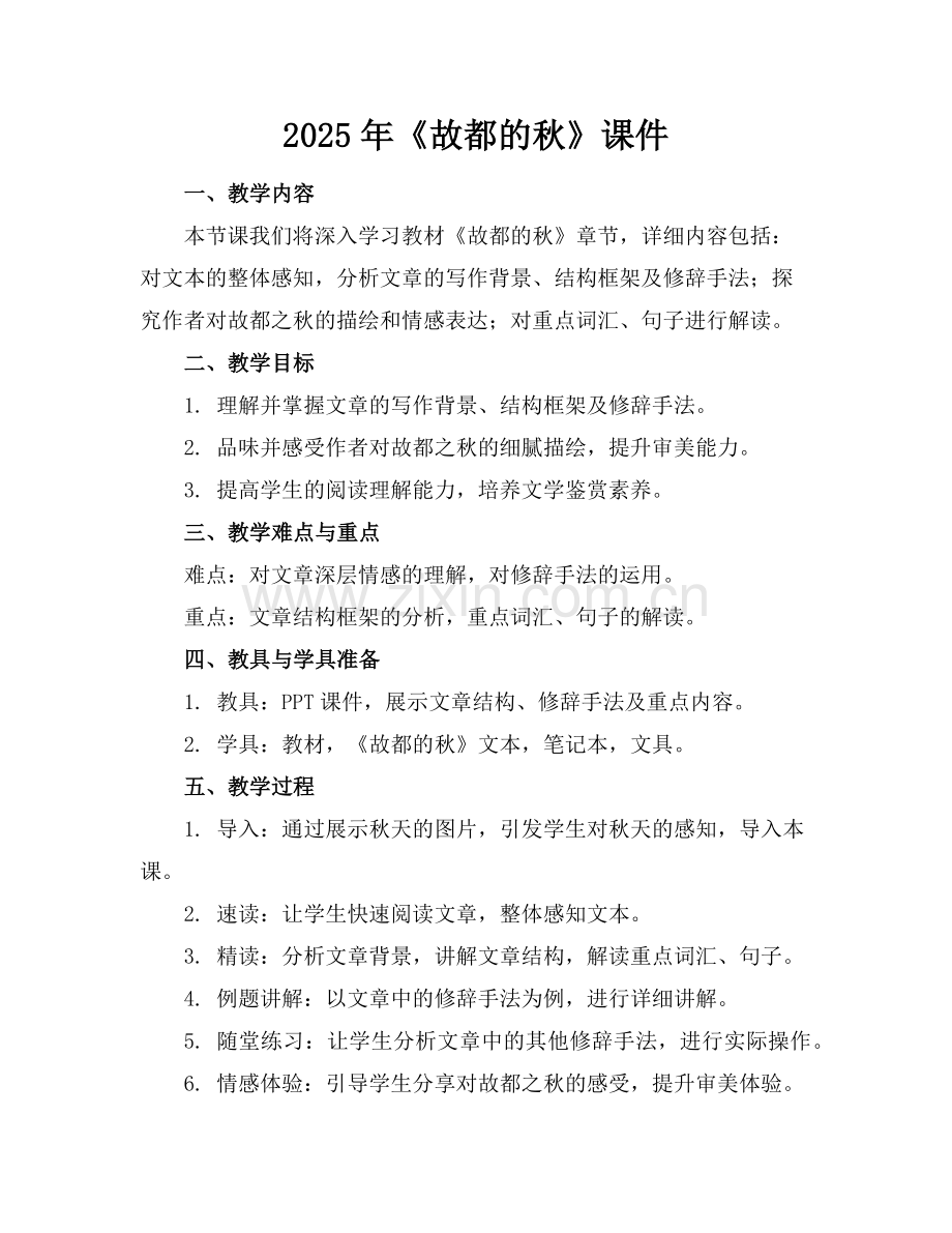 2025年《故都的秋》课件 范例.doc_第1页