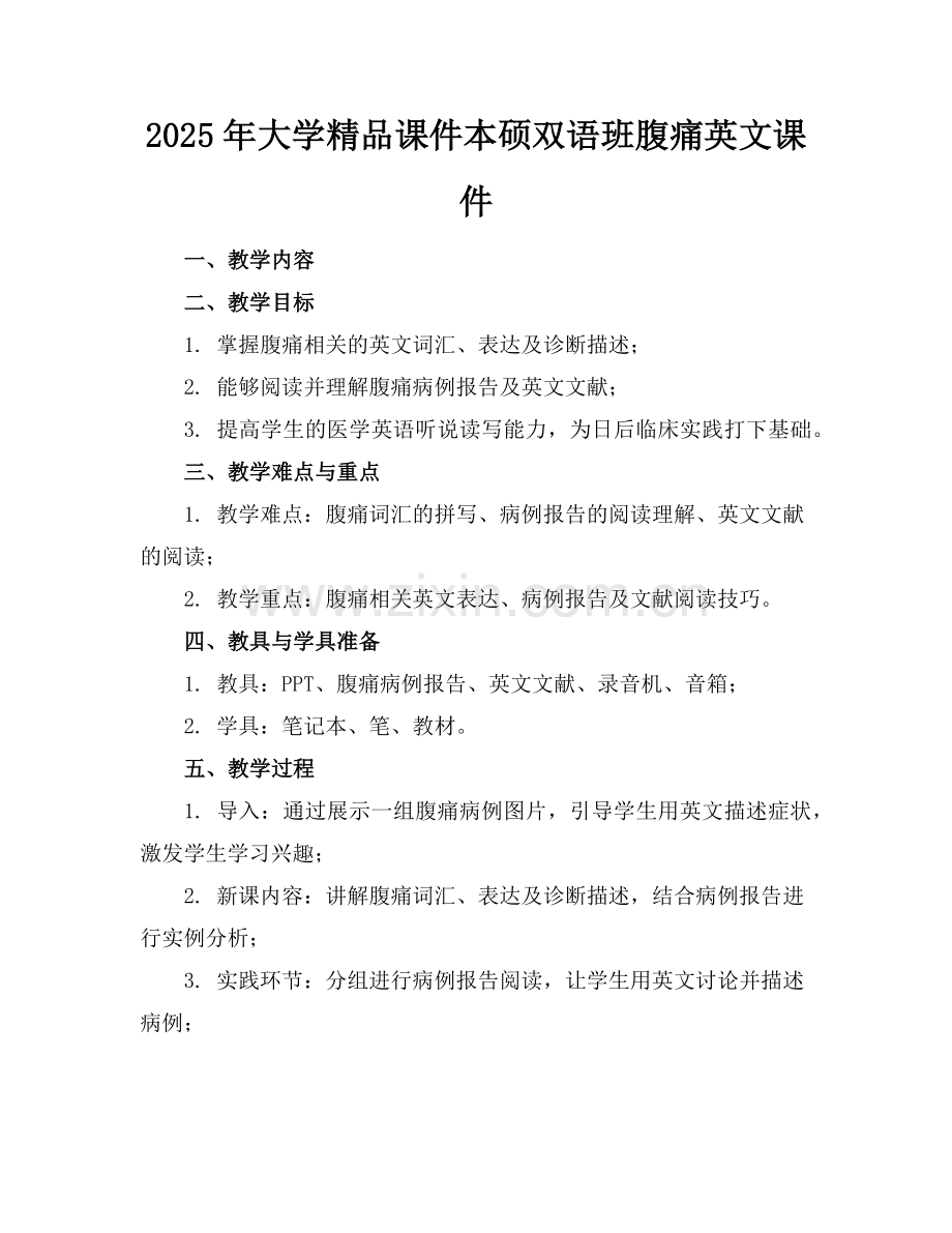 2025年大学课件本硕双语班腹痛英文课件范例.doc_第1页