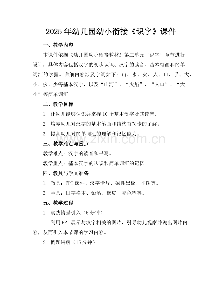 2025年幼儿园幼小衔接《识字》课件范例.doc_第1页