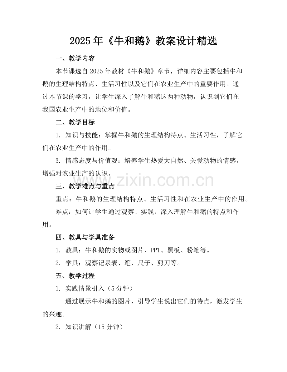 2025年《牛和鹅》教案设计范例.doc_第1页