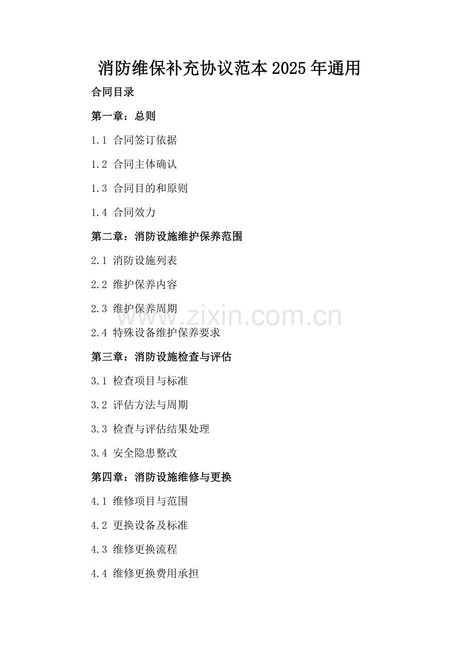 消防维保补充协议范本2025年通用-范例.doc_第2页