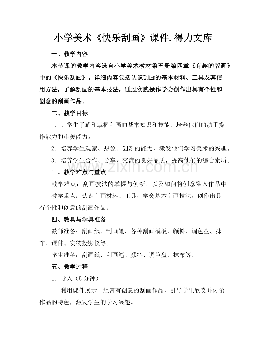 小学美术《快乐刮画》课件.得力文库范例.doc_第1页