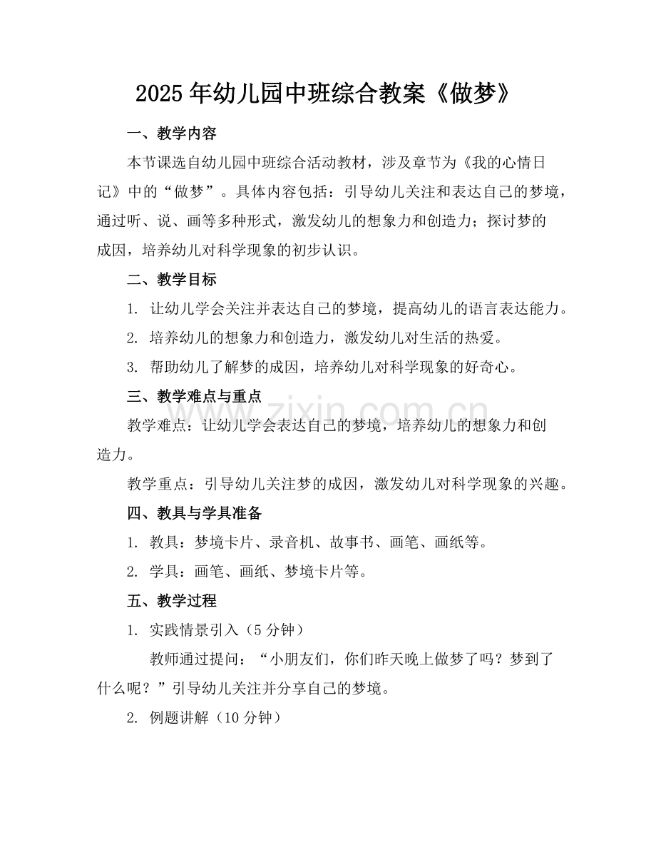 2025年幼儿园中班综合教案《做梦》范例.doc_第1页