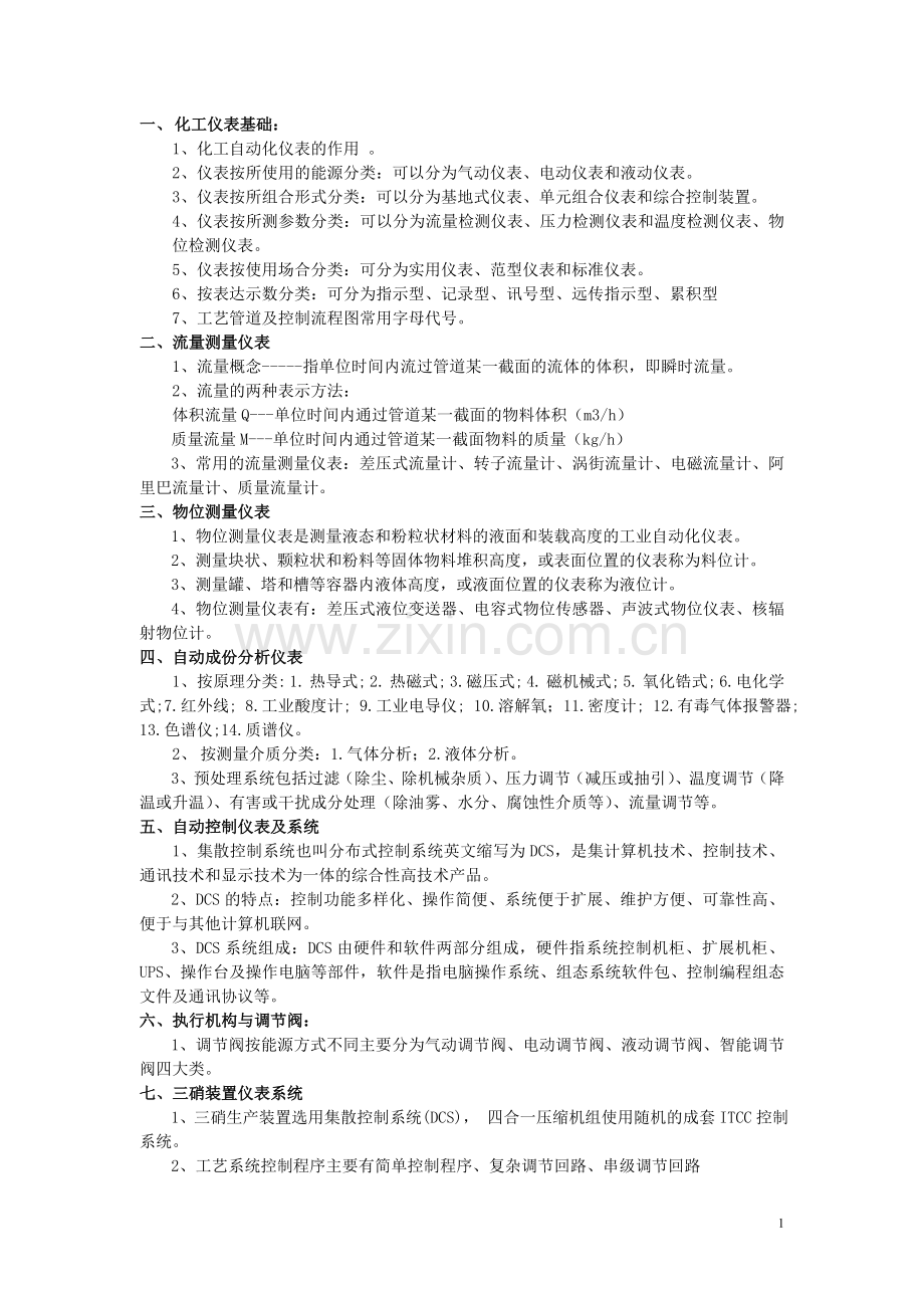 化工仪表课程复习纲要.doc_第1页