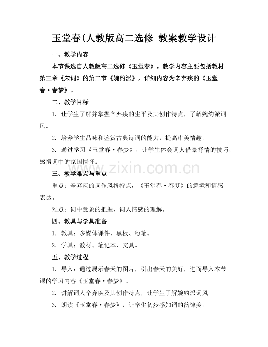 玉堂春(人教版高二选修 教案教学设计 范例.doc_第1页