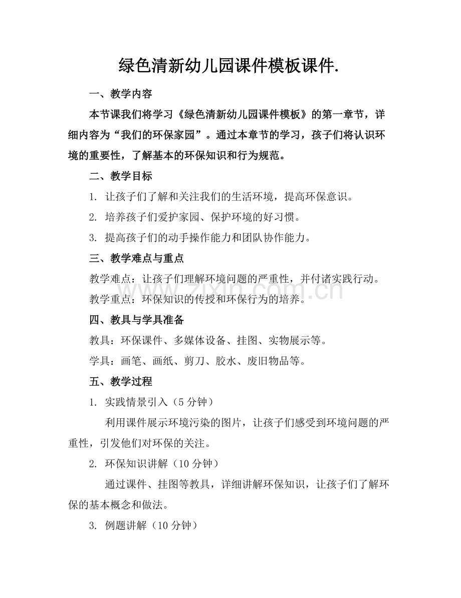 绿色清新幼儿园课件模板课件.范例.doc_第1页