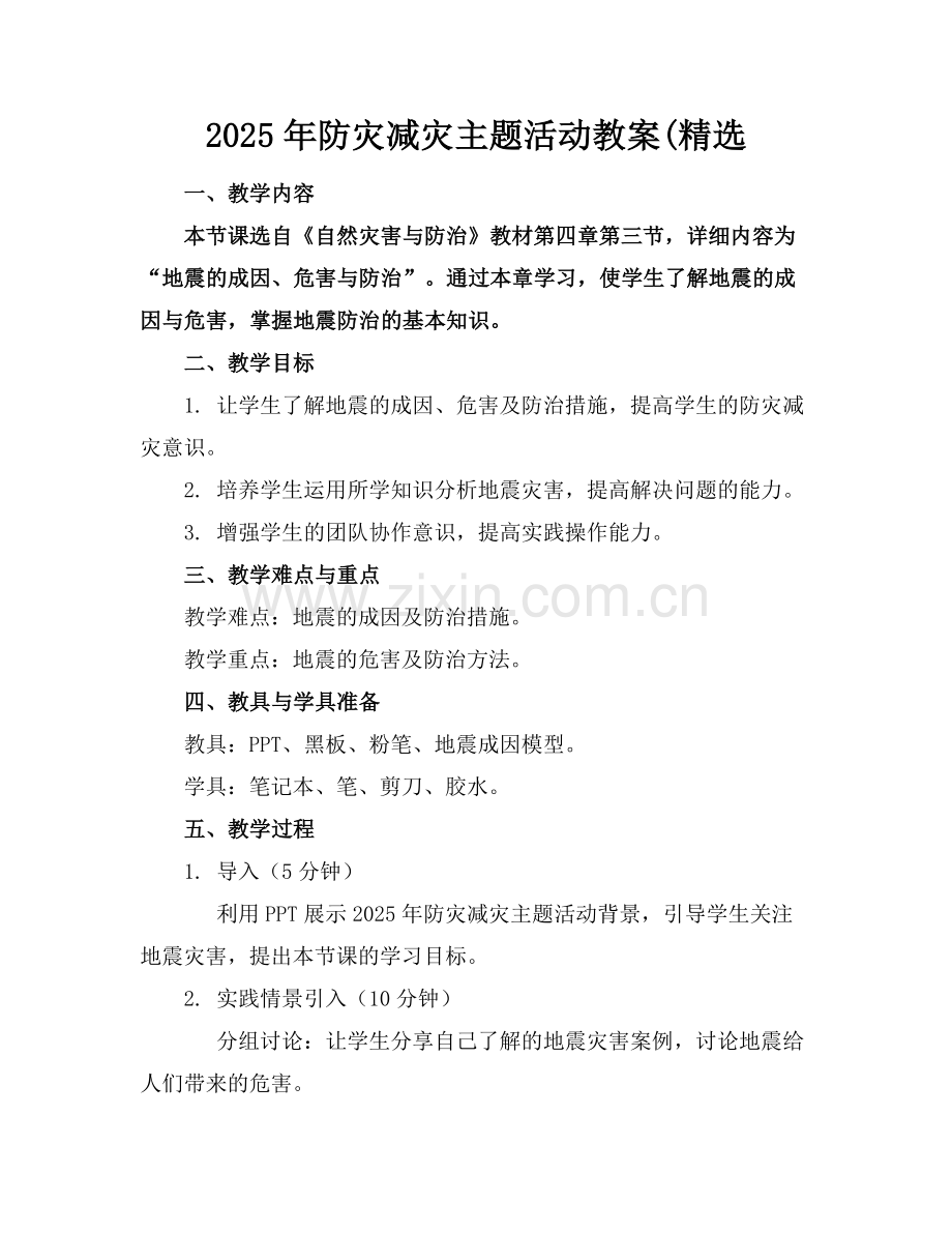 2025年防灾减灾主题活动教案(范例.doc_第1页