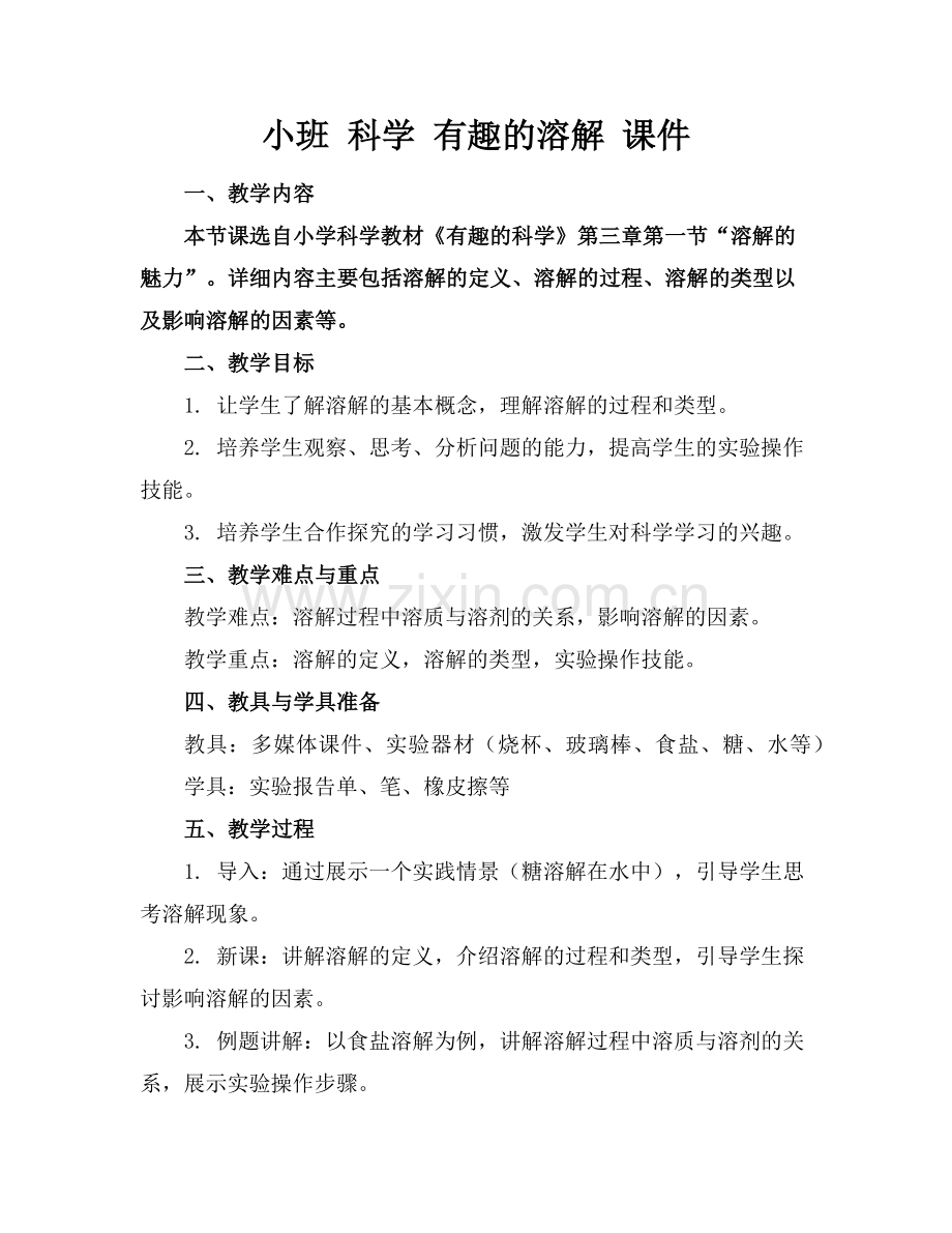 小班 科学 有趣的溶解 课件范例.doc_第1页