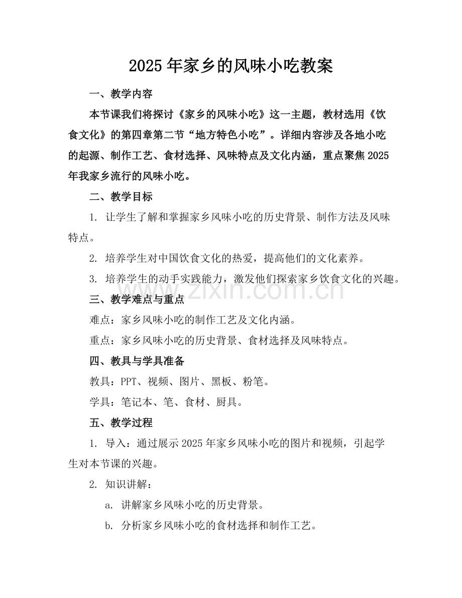 2025年家乡的风味小吃教案范例.doc_第1页