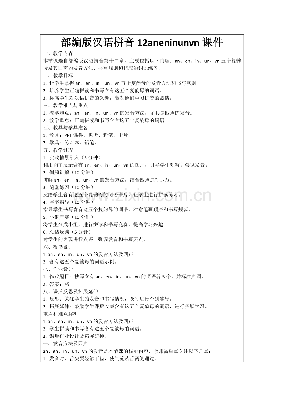 部编版汉语拼音12aneninunvn课件范例.doc_第1页