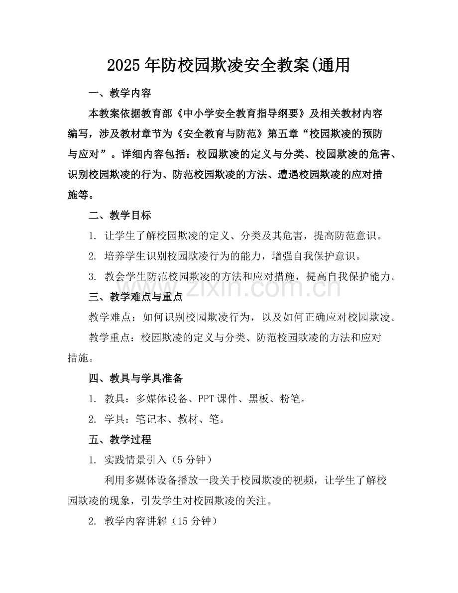 2025年防校园欺凌安全教案(通用范例.doc_第1页