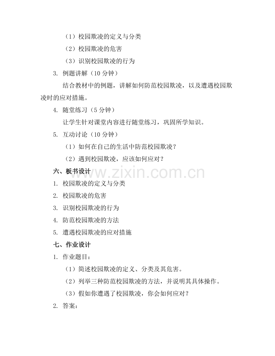 2025年防校园欺凌安全教案(通用范例.doc_第2页