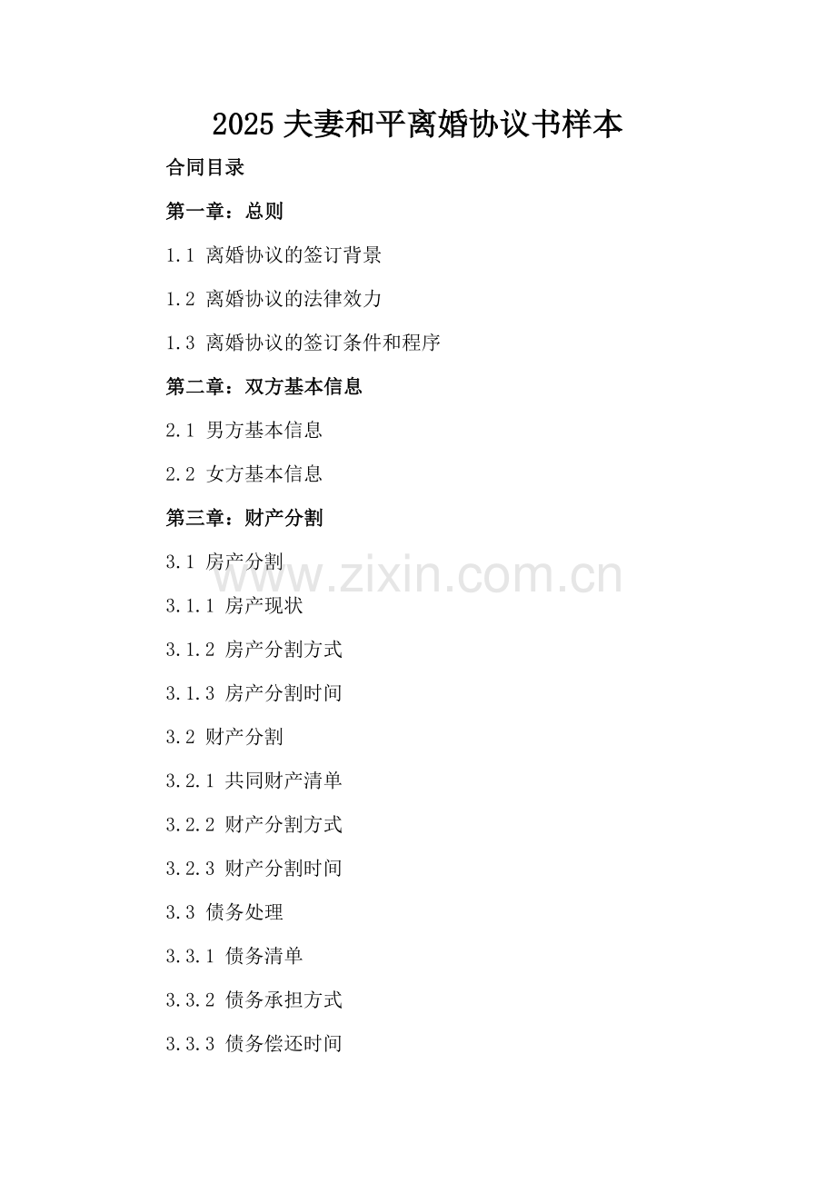 2025夫妻和平离婚协议书样本-范例.doc_第2页