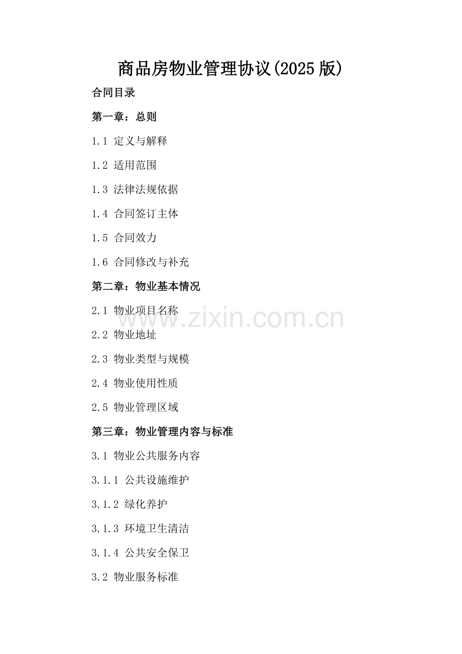 商品房物业管理协议(2025版)-范例.doc_第2页
