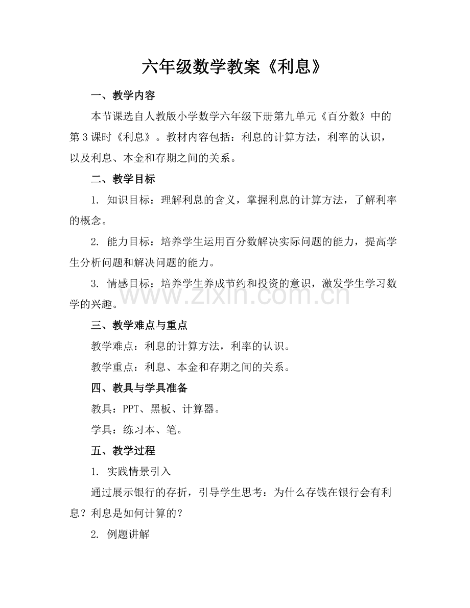 六年级数学教案《利息》范例.doc_第1页