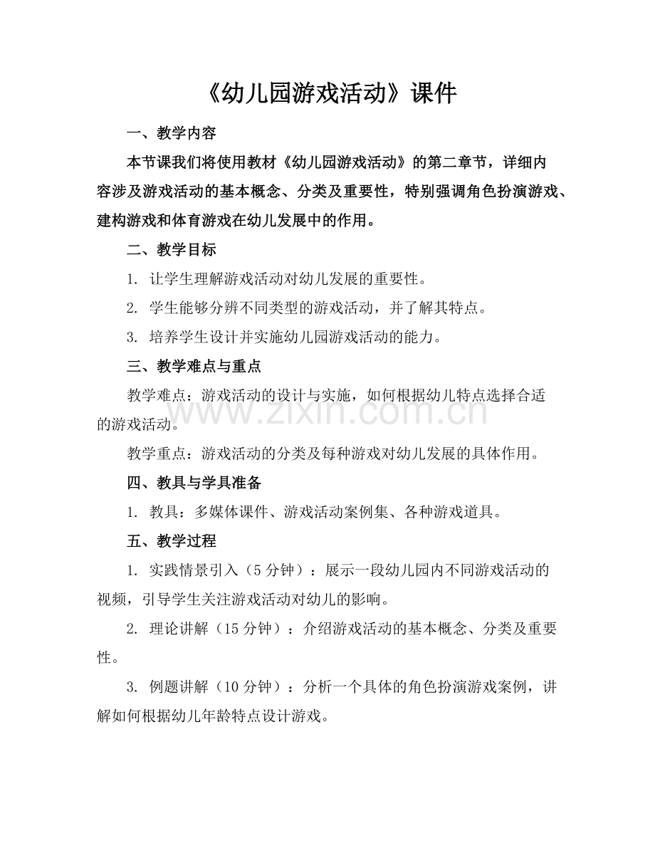 《幼儿园游戏活动》课件范例.doc_第1页