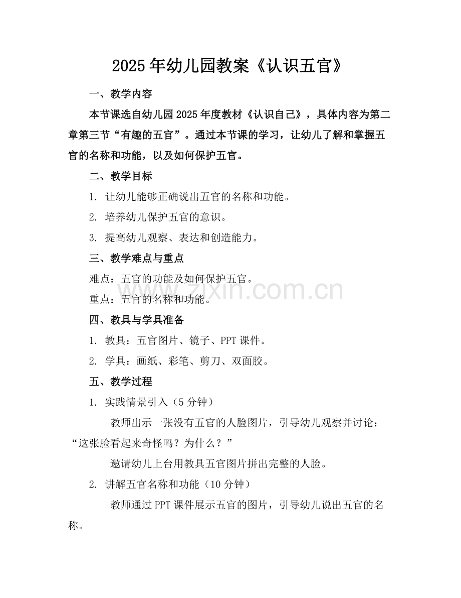 2025年幼儿园教案《认识五官》范例.doc_第1页