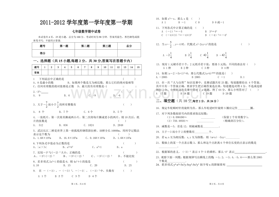 七年级第一学期期中数学.doc_第1页