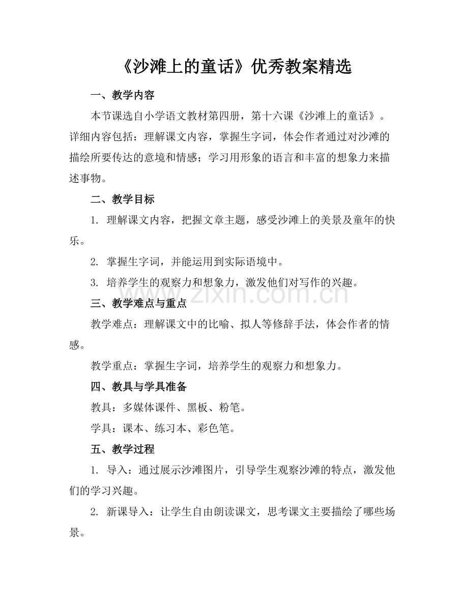 《沙滩上的童话》优秀教案范例.doc_第1页