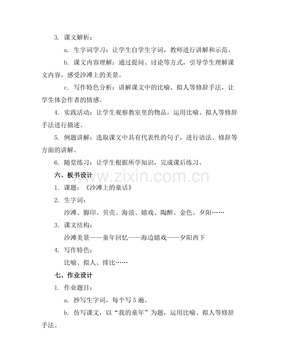 《沙滩上的童话》优秀教案范例.doc_第2页