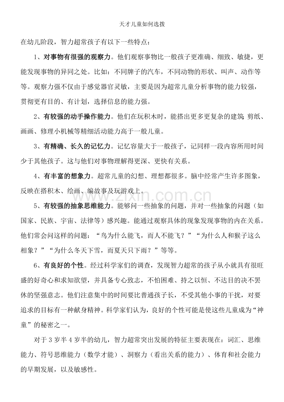 天才儿童如何选拨.doc_第1页