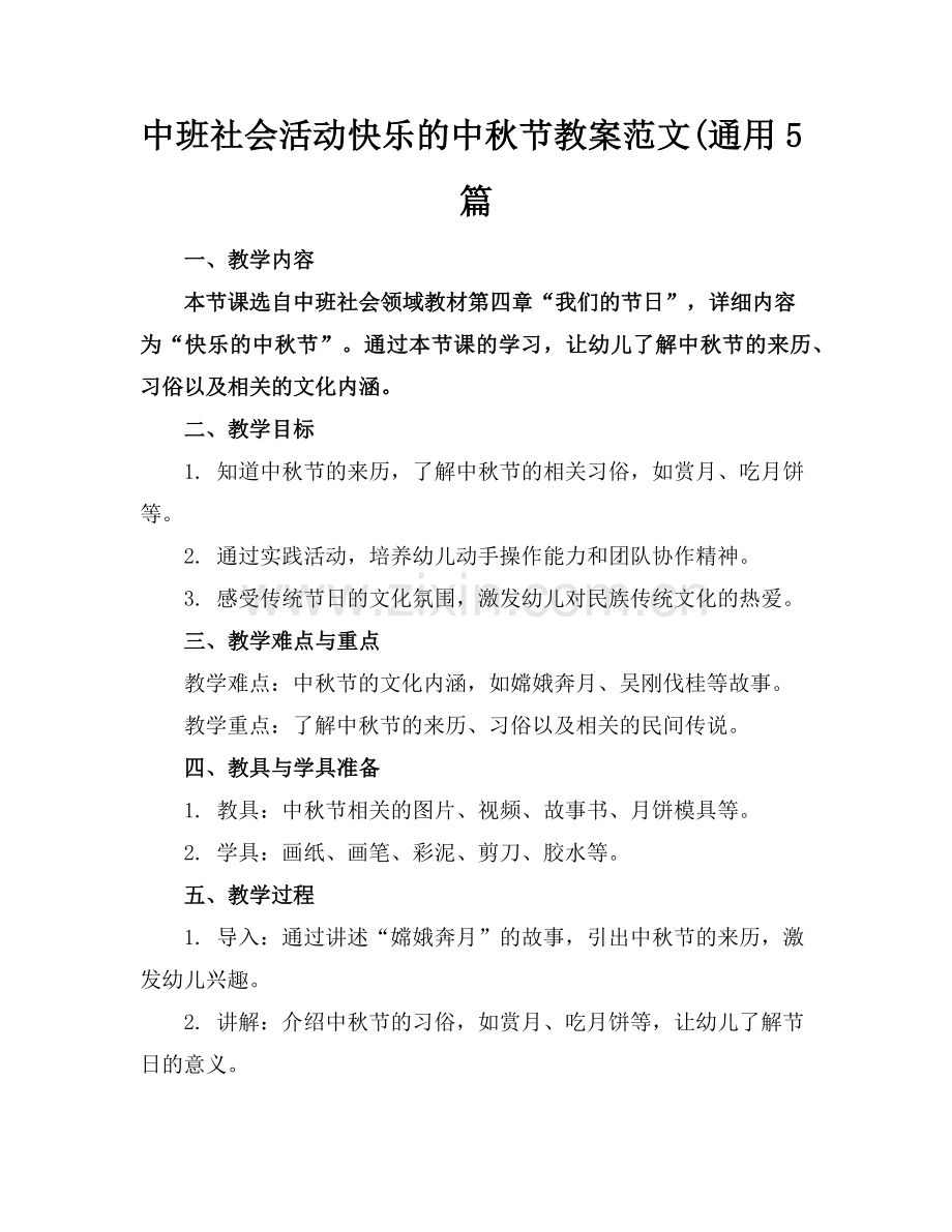 中班社会活动快乐的中秋节教案范文(通用5篇范例.doc_第1页