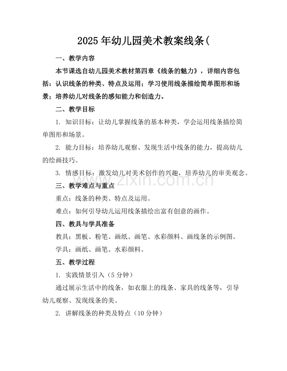 2025年幼儿园美术教案线条(范例.doc_第1页