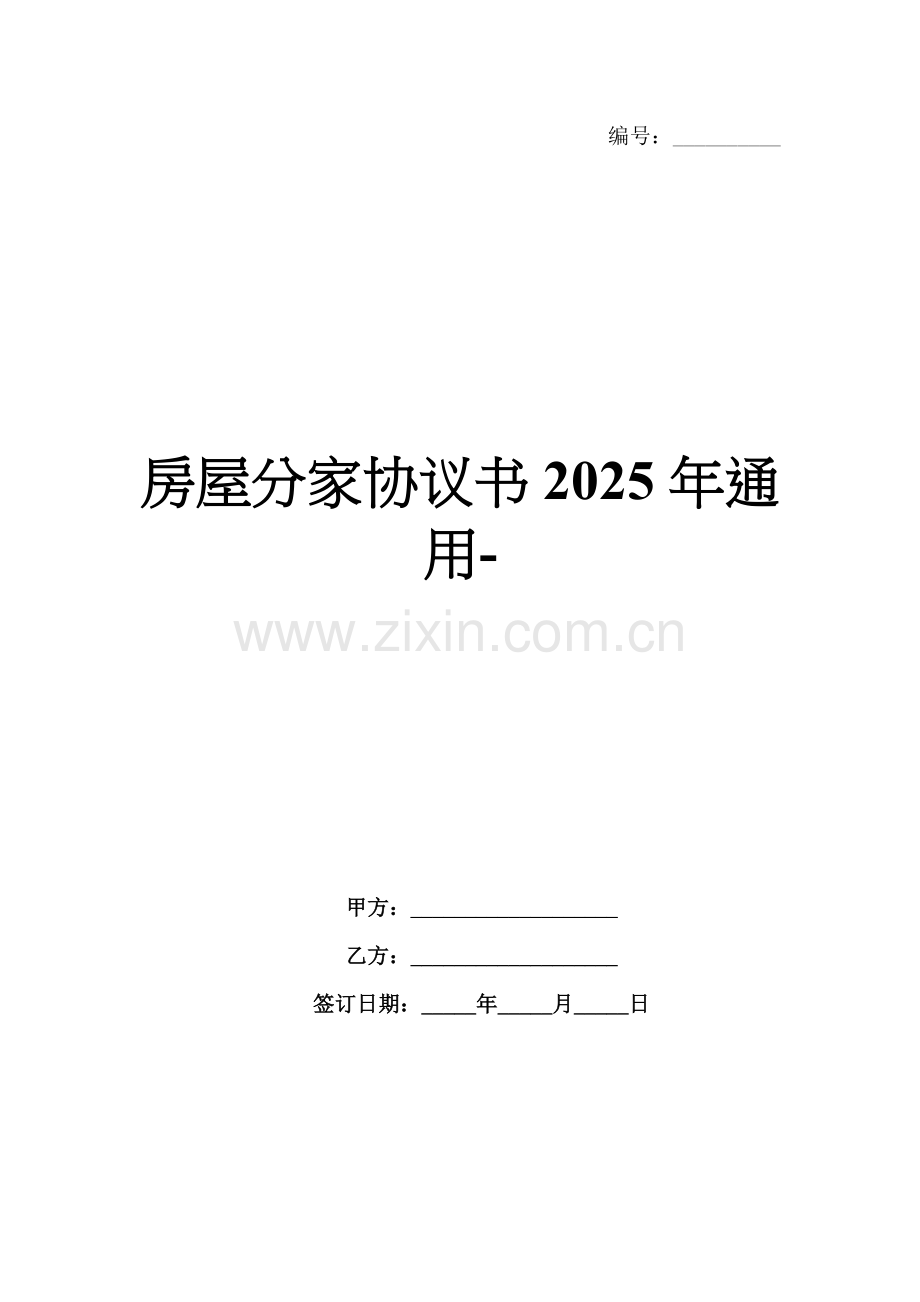 房屋分家协议书2025年通用-范例.doc_第1页
