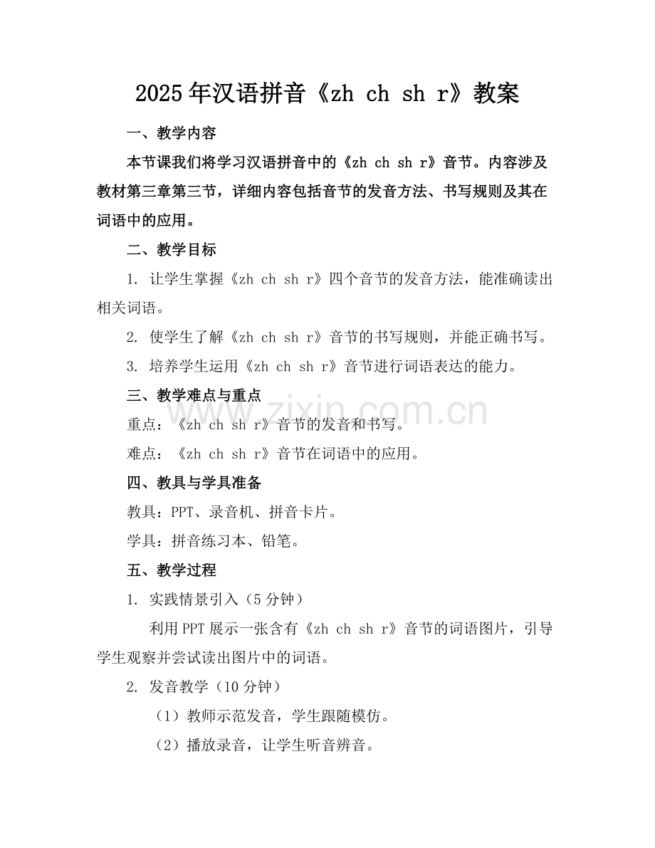 2025年汉语拼音《zh ch sh r》教案范例.doc_第1页