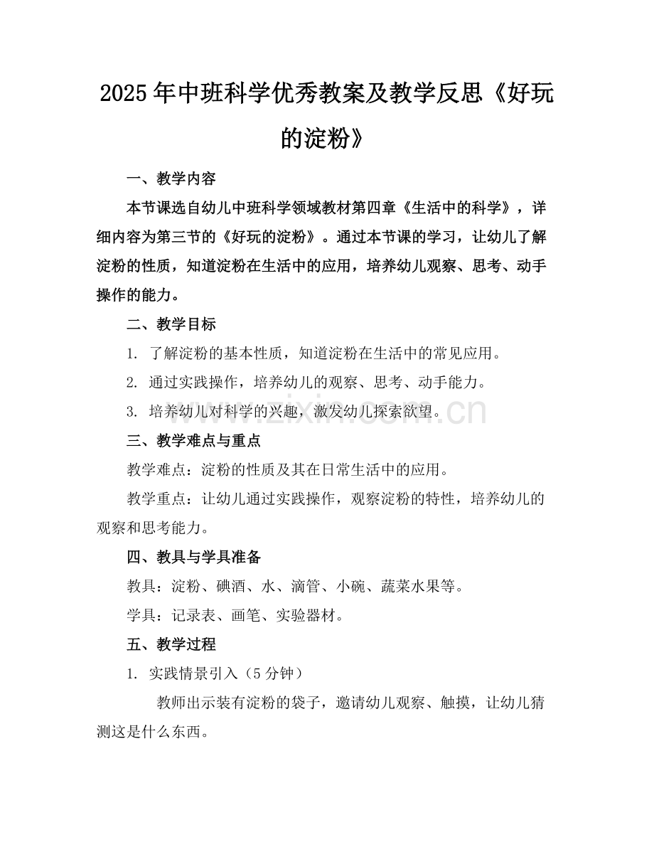 2025年中班科学优秀教案及教学反思《好玩的淀粉》范例.doc_第1页