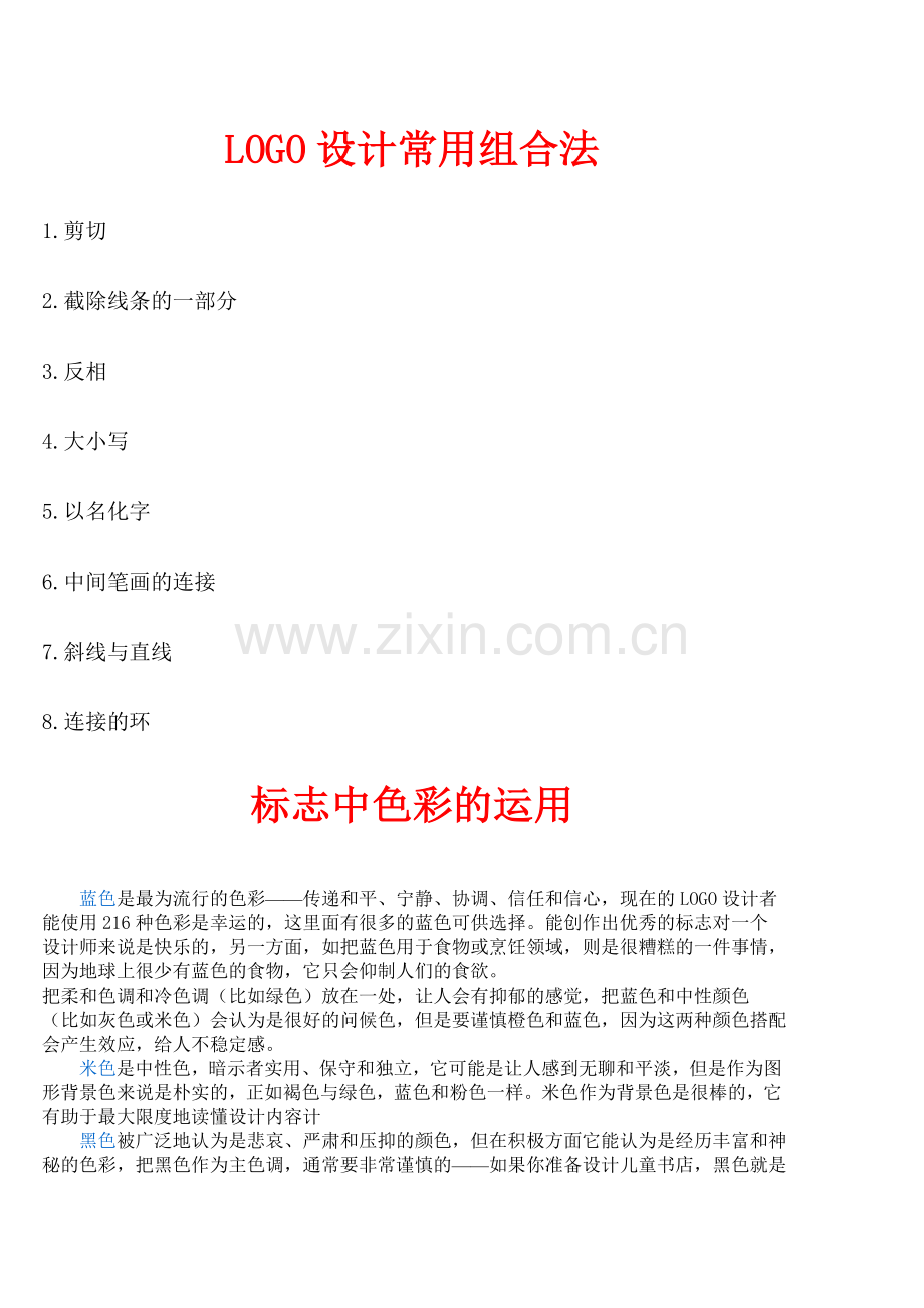 LOGO设计常用组合法-标志中色彩的运用-电脑写真喷绘知识-如何做好户外广告的设计.doc_第1页