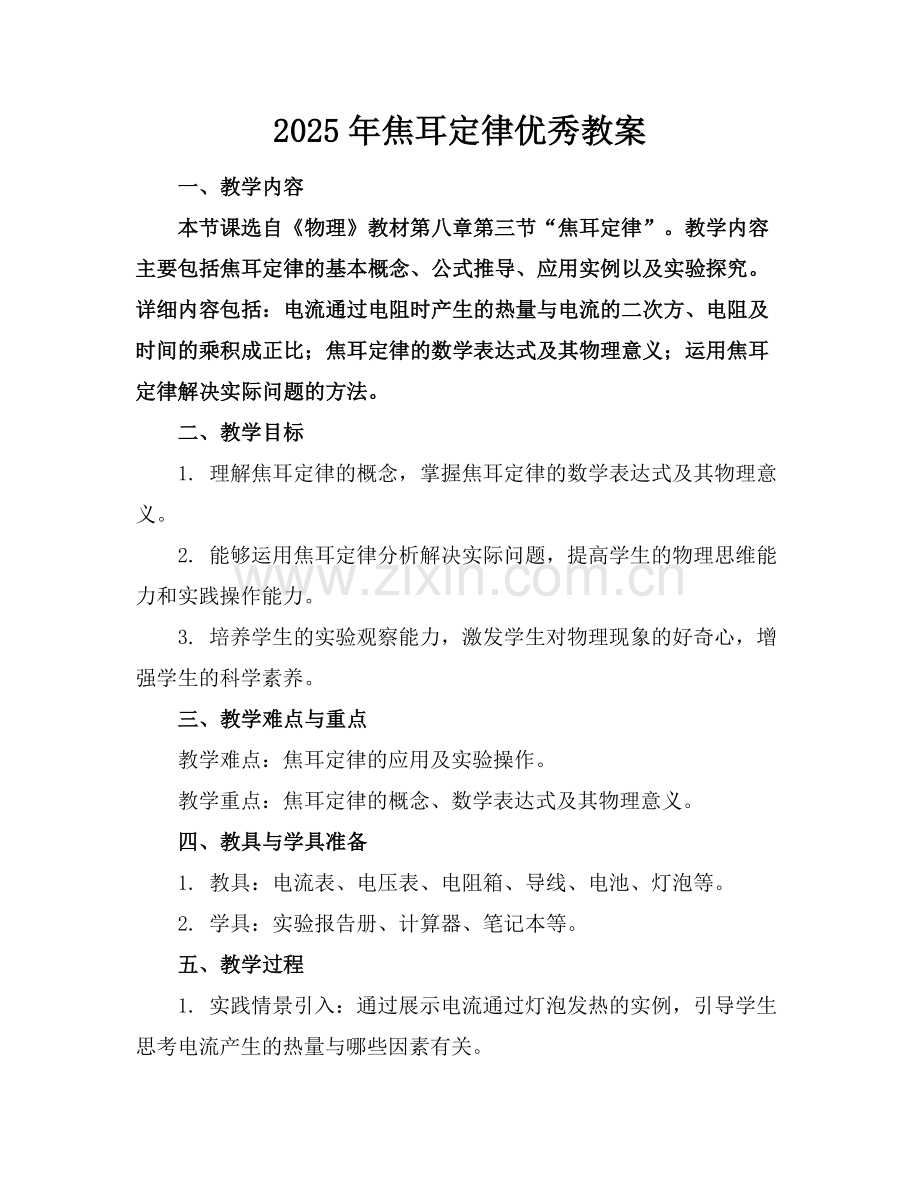 2025年焦耳定律优秀教案范例.doc_第1页