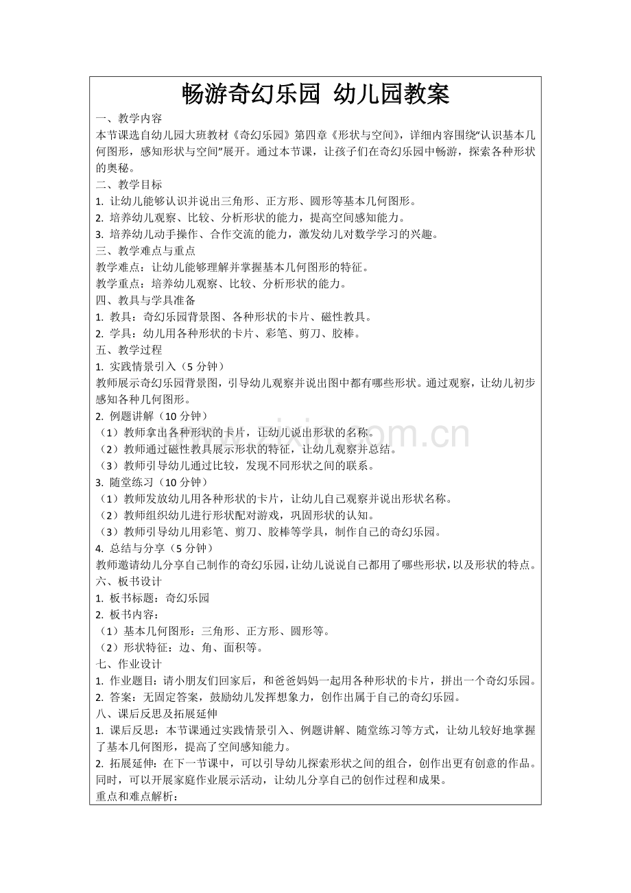 畅游奇幻乐园 幼儿园教案范例.doc_第1页