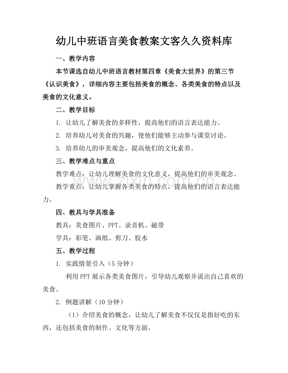 幼儿中班语言美食教案文客久久资料库范例.doc_第1页