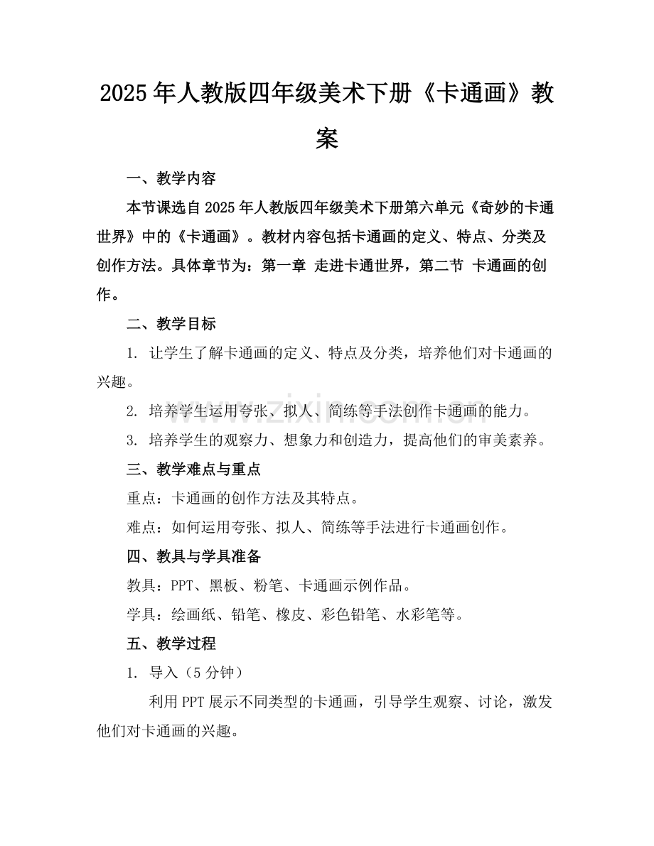 2025年人教版四年级美术下册《卡通画》教案范例.doc_第1页