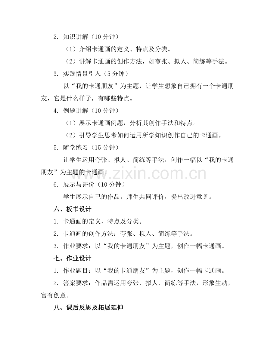 2025年人教版四年级美术下册《卡通画》教案范例.doc_第2页