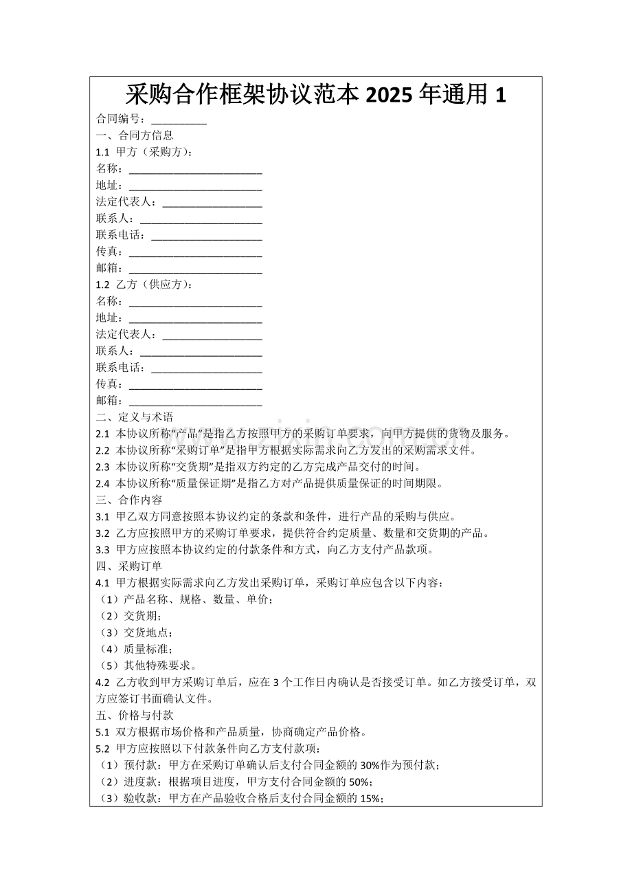 采购合作框架协议范本2025年通用1范例.doc_第1页